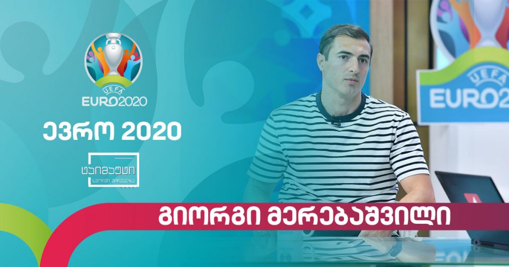 #ევრო2020 გიორგი მერებაშვილი #ტაიმაუტი