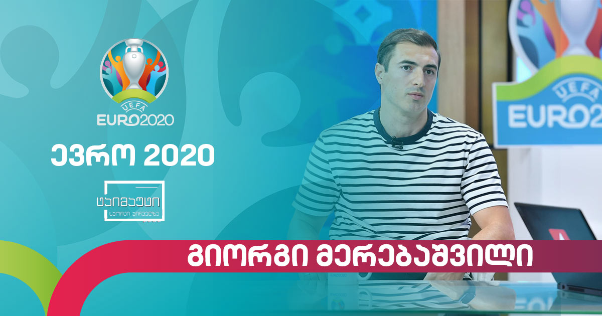 #ევრო2020 გიორგი მერებაშვილი #ტაიმაუტი