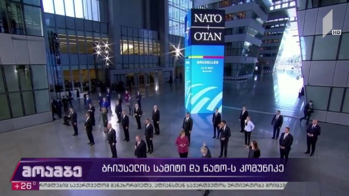 ბრიუსელის სამიტი და ნატოს კომუნიკე