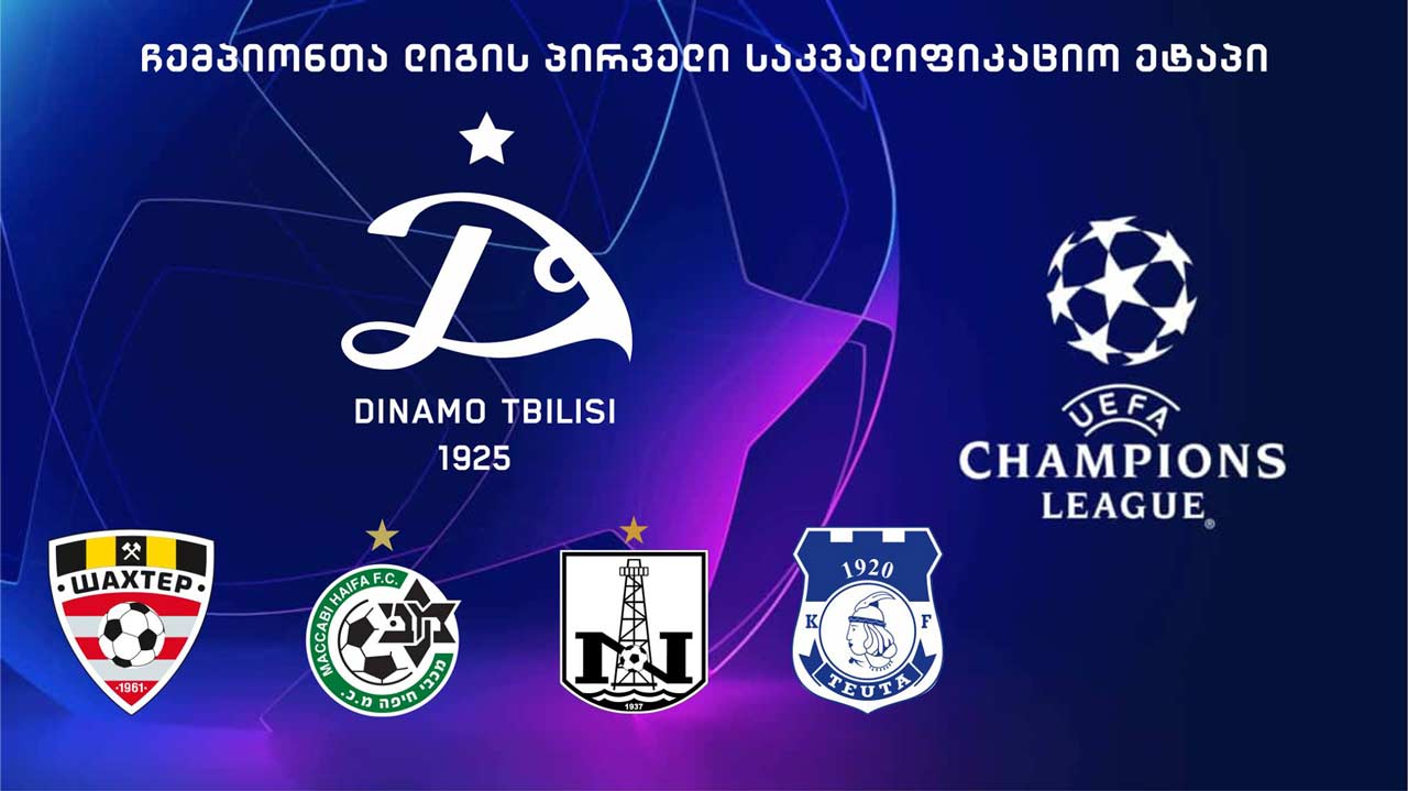 შესაძლო მეტოქეთა სია ოთხ გუნდამდე შემცირდა - „დინამოს“ მოწინააღმდეგე დღეს გაირკვევა #1TVSPORT