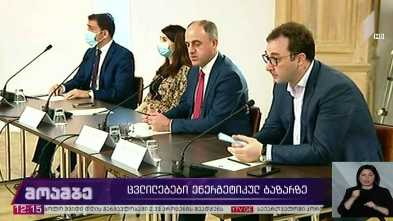 ცვლილებები ენერგეტიკულ ბაზარზე