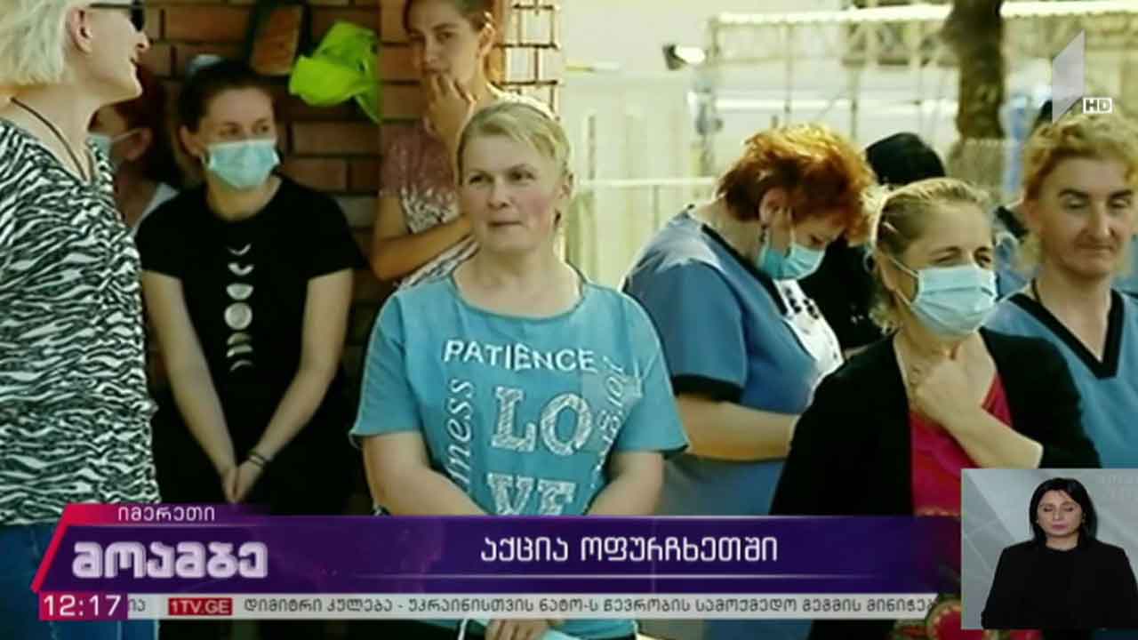 აქცია ოფურჩხეთში