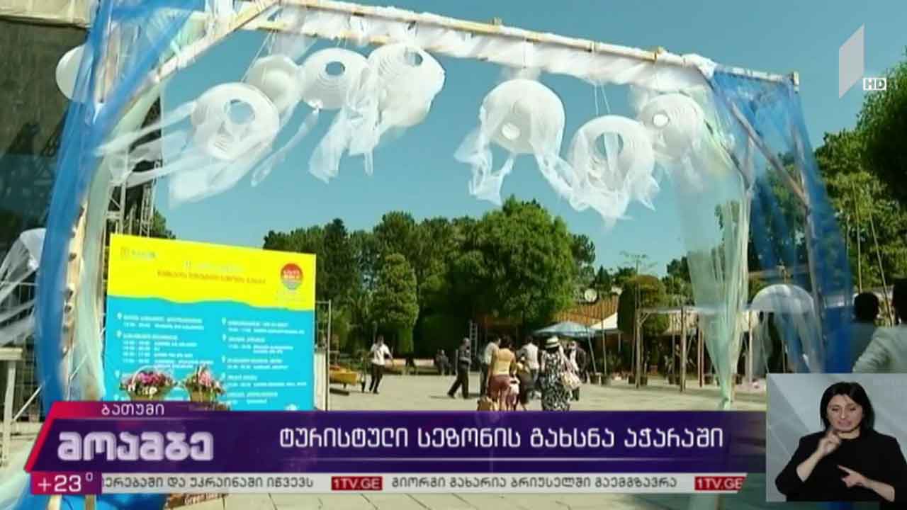 ტურისტული სეზონის გახსნა აჭარაში