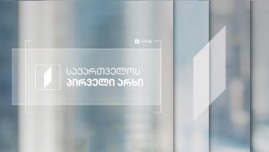 სსიპ „საზოგადოებრივი მაუწყებლის“ 2021 წლის პირველი კვარტლის ანგარიში