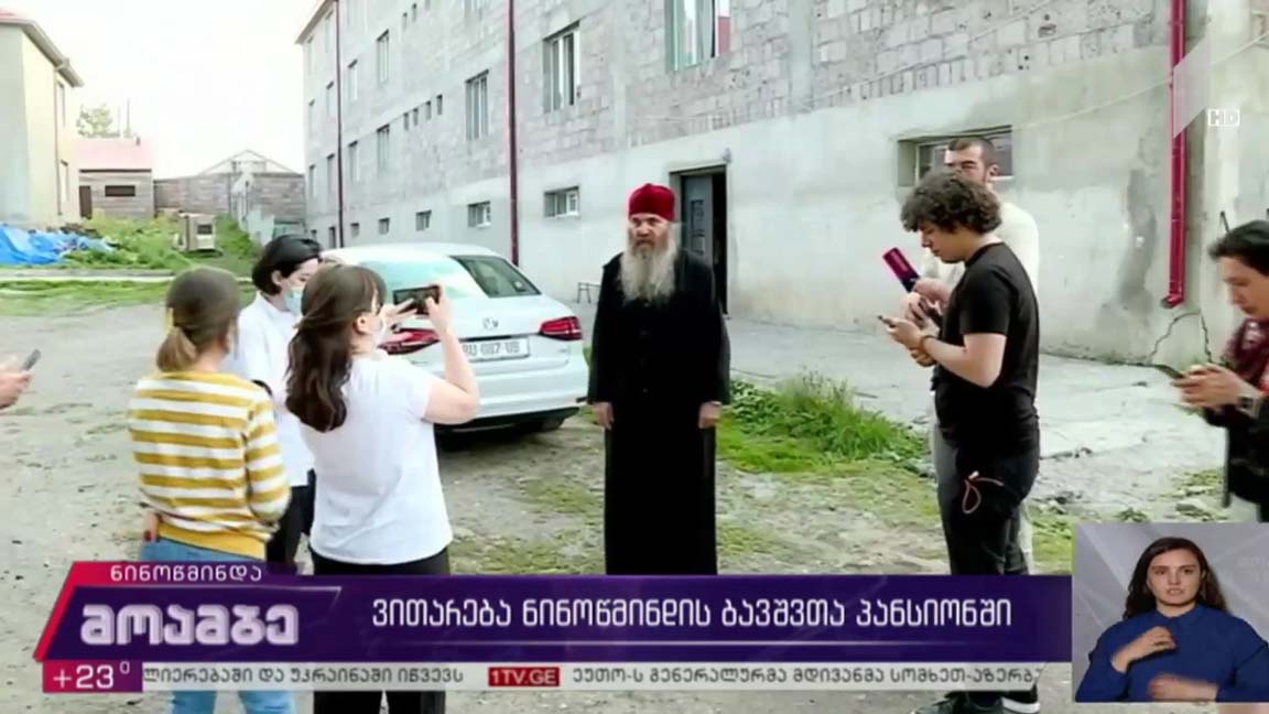 ვითარება ნინოწმინდის პანსიონში