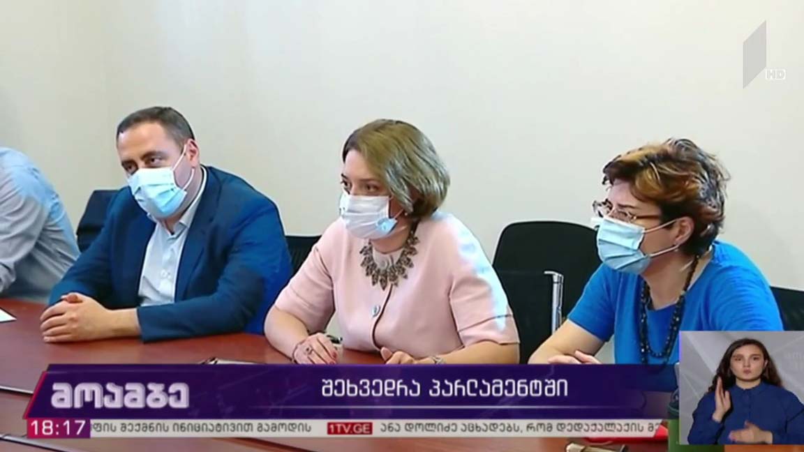 შეხვედრა პარლამენტში