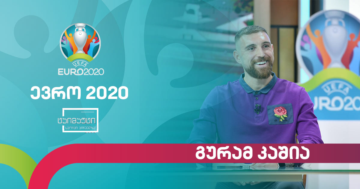 #ევრო2020 გურამ კაშია #ინტერვიუ #ტაიმაუტი