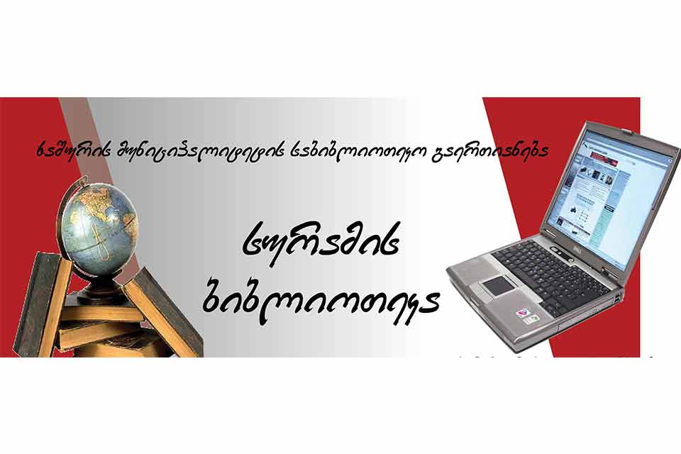 პიკის საათი - სურამის ბიბლიოთეკა 125 წლისაა!