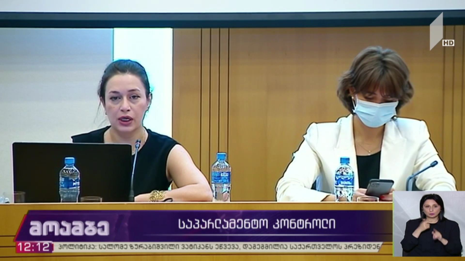 საპარლამენტო კონტროლი 2019-2020 წლებში