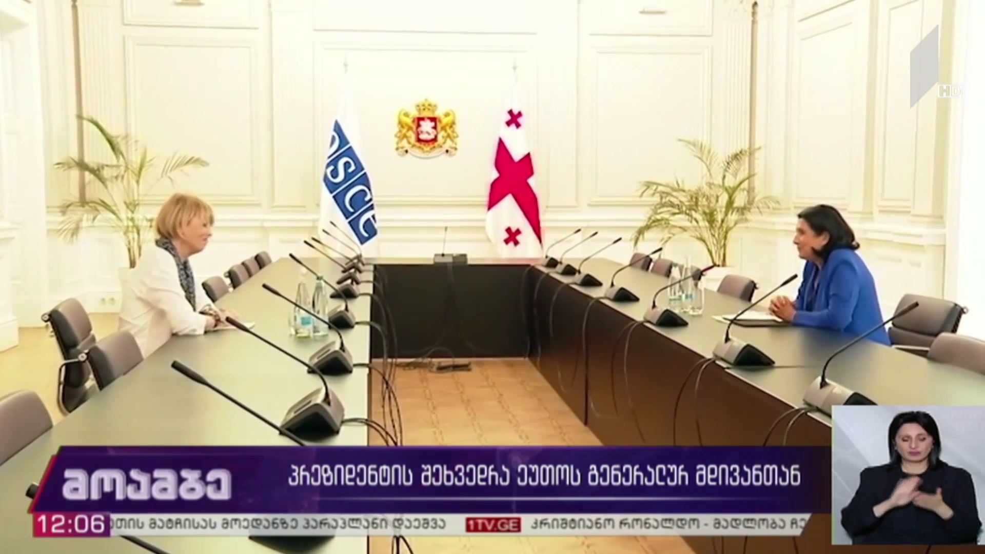 პრეზიდენტის შეხვედრა ეუთო-ს გენერალურ მდივანთან