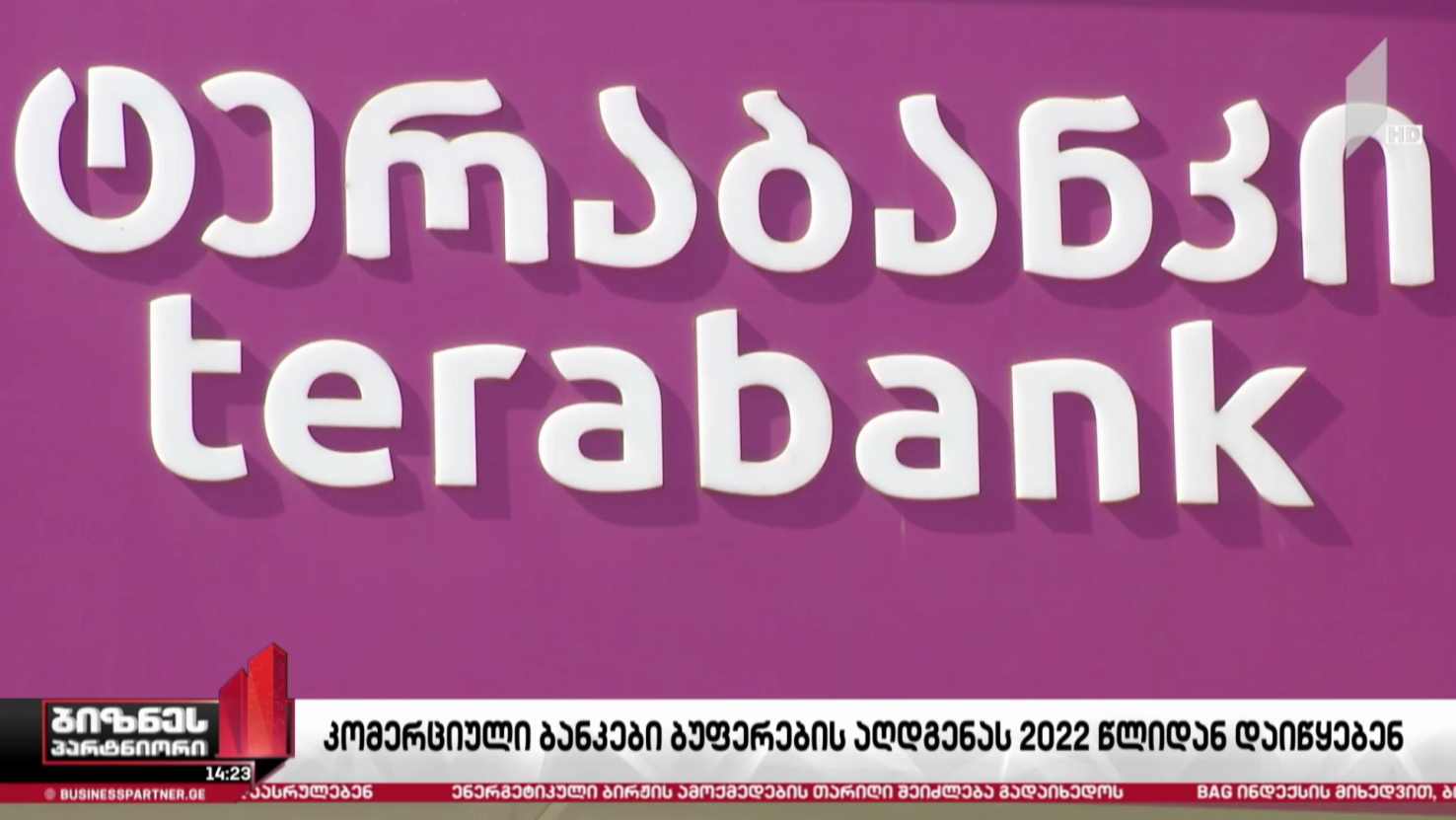 კომერციული ბანკები ბუფერების აღდგენას 2022 წლიდან დაიწყებენ