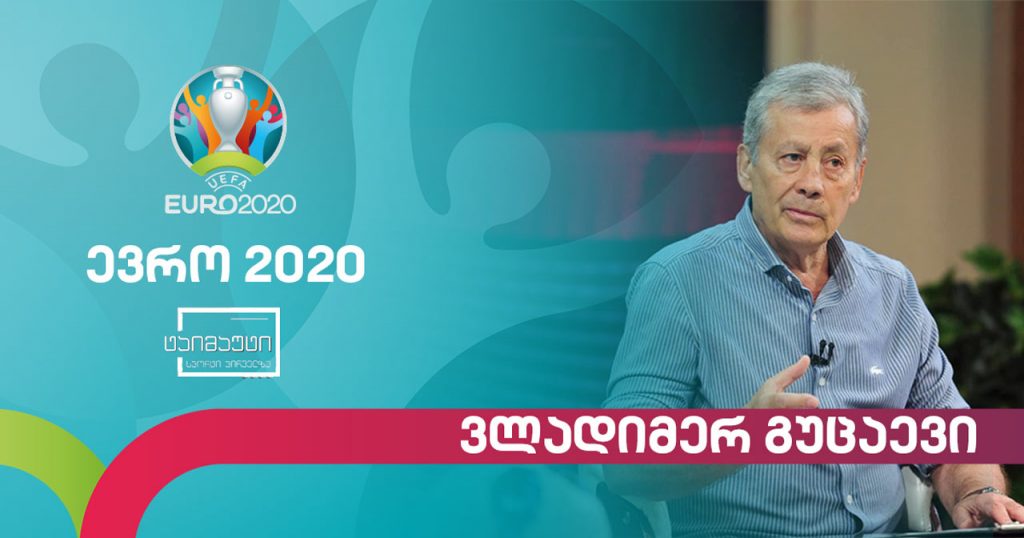 ვლადიმერ გუცაევი – ევრო2020 ის პირველი ტურის მიმოხილვა #ტაიმაუტი
