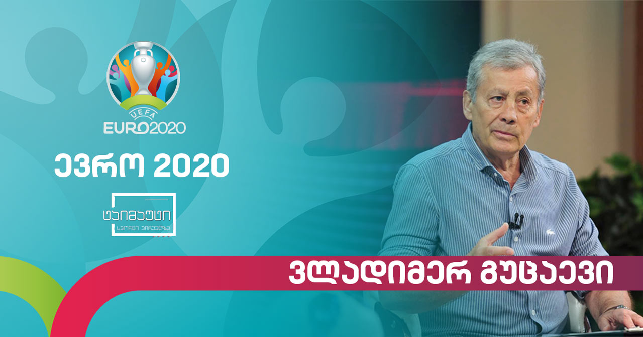ვლადიმერ გუცაევი - ევრო2020 ის პირველი ტურის მიმოხილვა #ტაიმაუტი