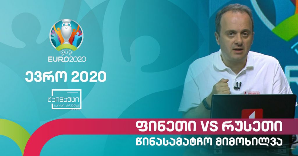 #ევრო2020 ფინეთი – რუსეთი | წინასამატჩო მიმოხილვა გიორგი თვალაბეიშვილთან ერთად #ტაიმაუტი