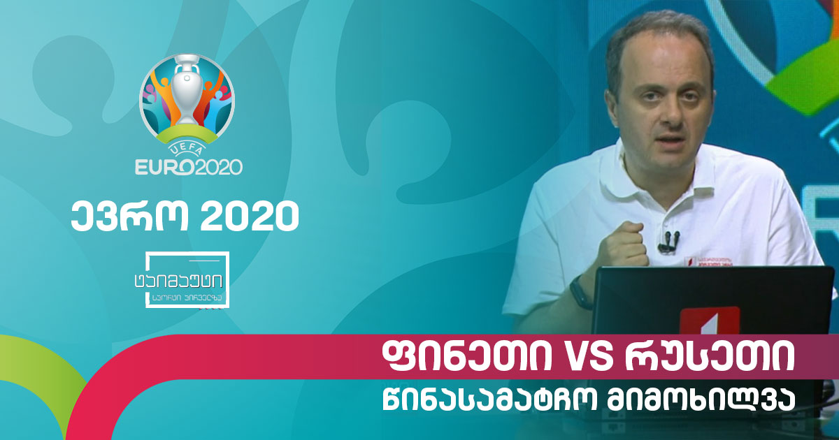 #ევრო2020 ფინეთი - რუსეთი | წინასამატჩო მიმოხილვა გიორგი თვალაბეიშვილთან ერთად #ტაიმაუტი