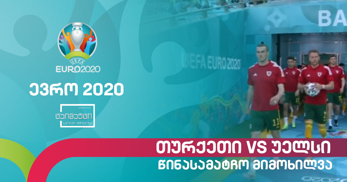 #ევრო2020 თურქეთი - უელსი | იტალია - შვეიცარია | წინასამატჩო მიმოხილვა გიორგი თვალაბეიშვილთან ერთად #ტაიმაუტი