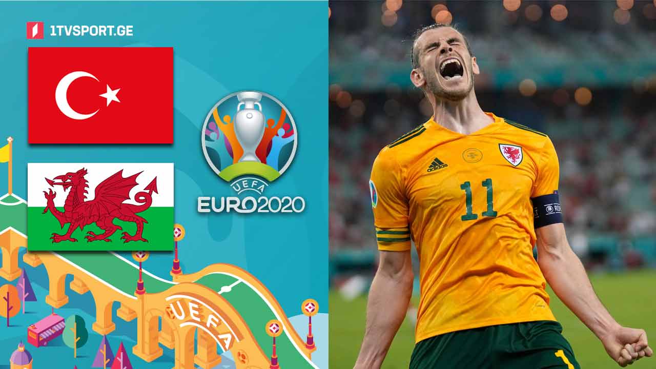 ევრო 2020 | თურქეთი VS უელსი - მატჩის საუკეთესო მომენტები [ვიდეო] #1TVSPORT