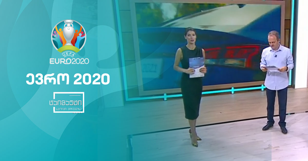 #ევრო2020 ტაიმაუტის საფეხბურთო ვიქტორინა - 15 ივნისი