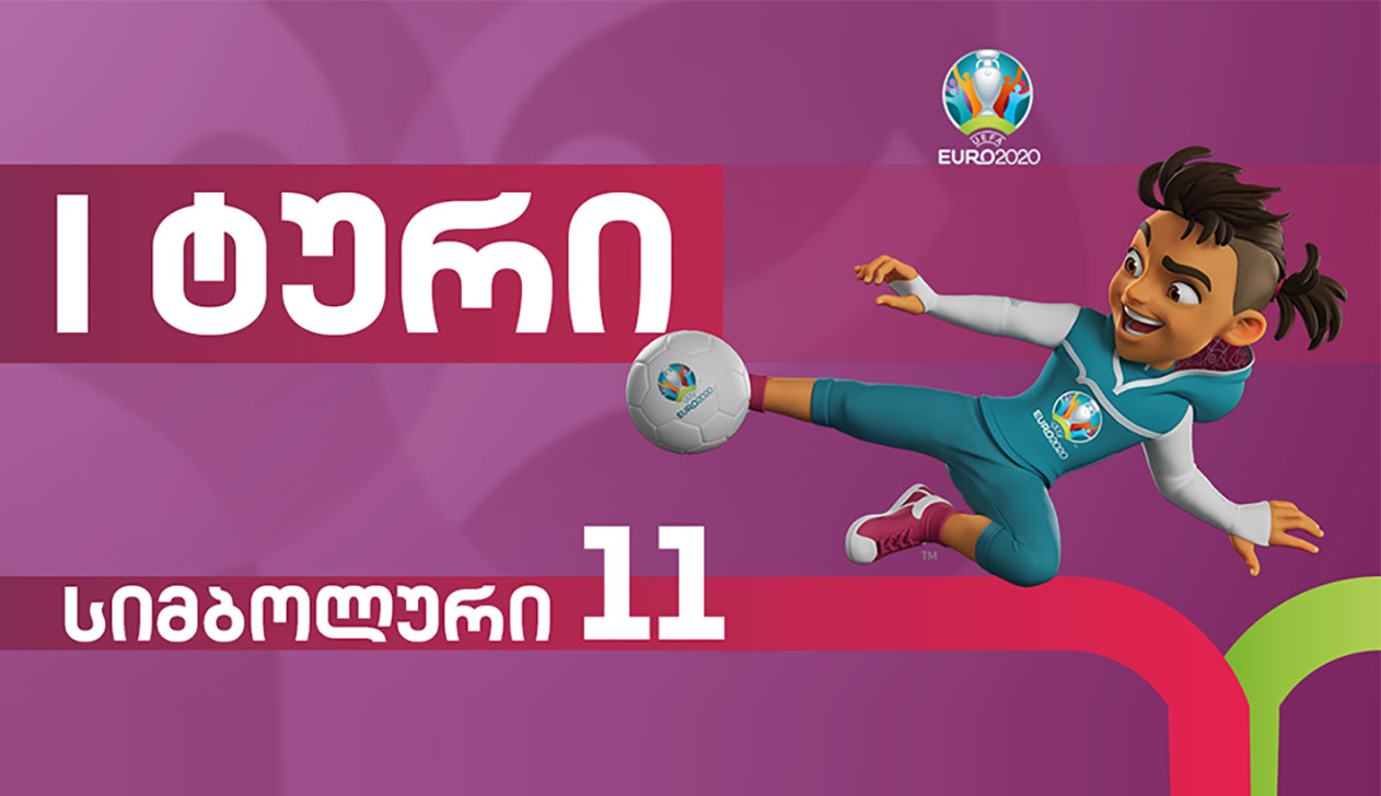 ევრო 2020 | I ტურის სიმბოლური გუნდი [ვიდეო] #1TVSPORT