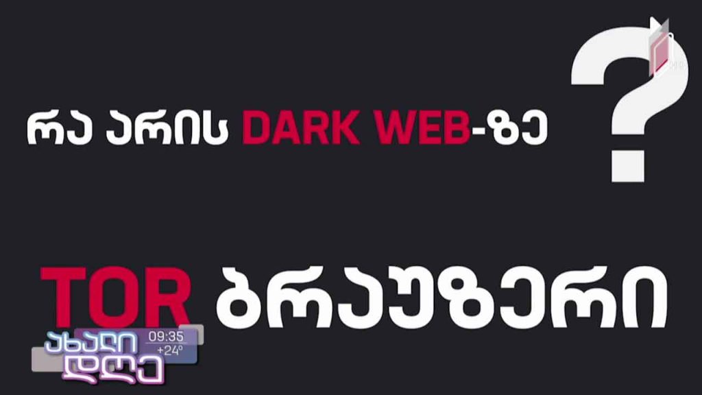 რუბრიკა MobileTV / „დარქ ვები“ – ინტერნეტის ბნელი მხარე