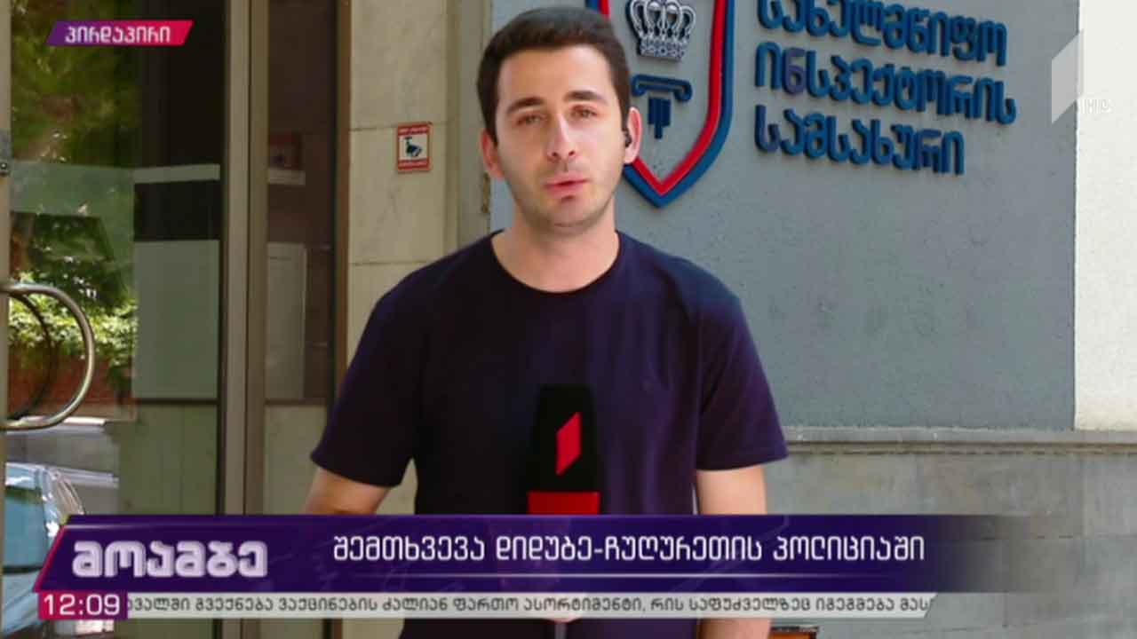 შემთხვევა დიდუბე-ჩუღურეთის პოლიციაში