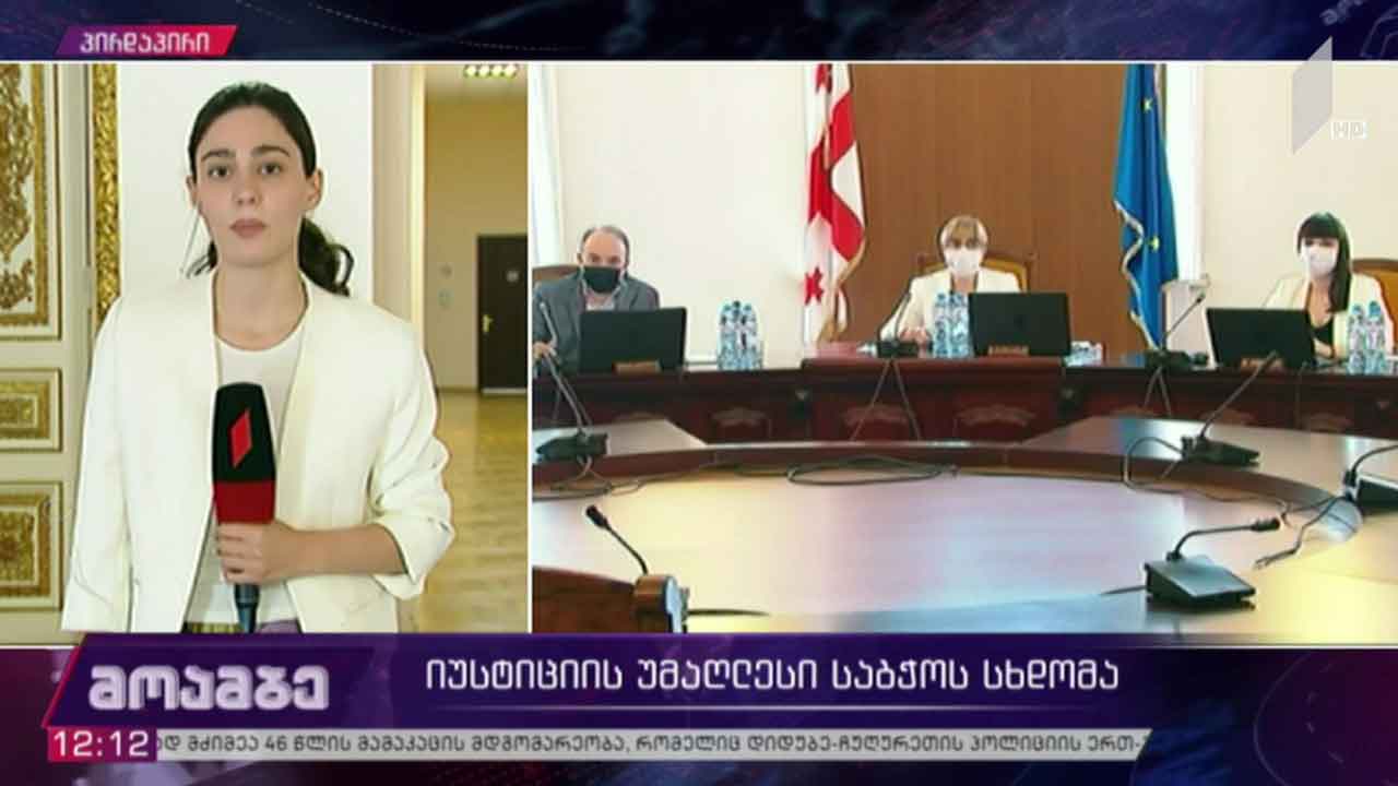 იუსტიციის უმაღლესი საბჭოს სხდომა