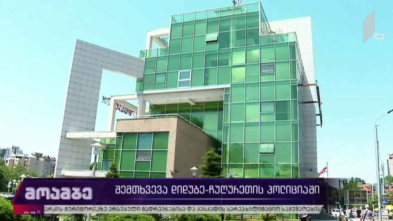 შემთხვევა დიდუბე-ჩუღურეთის პოლიციაში