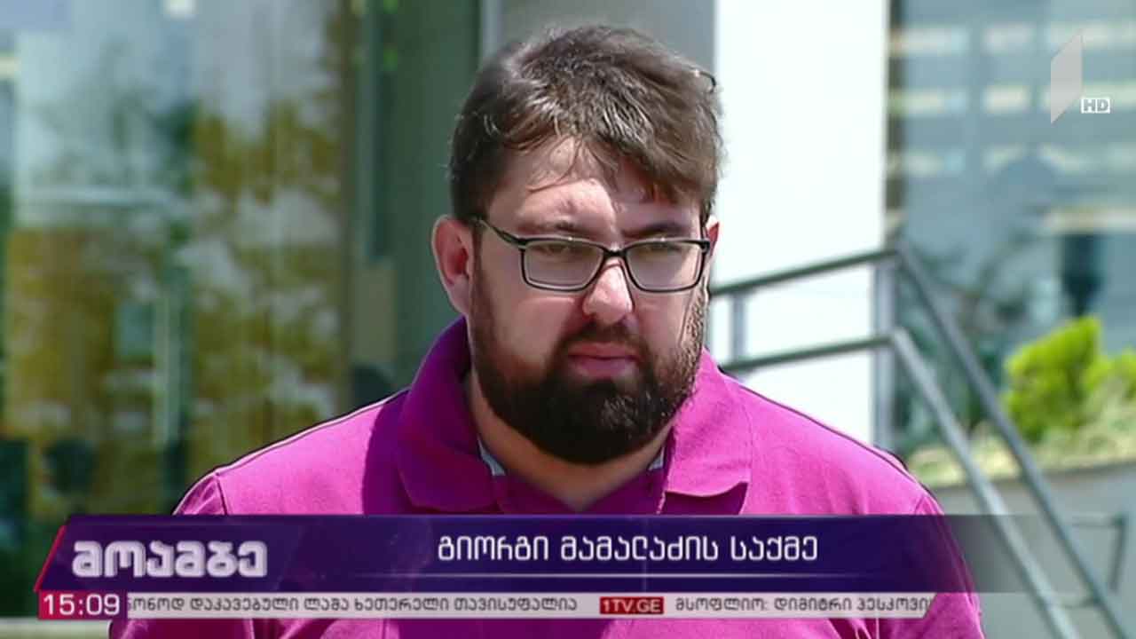 გიორგი მამალაძის საქმე