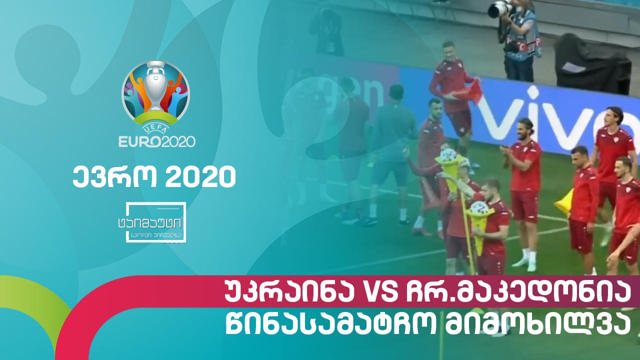 #ევრო2020 უკრაინა - ჩრდილოეთ მაკედონია | წინასამატჩო მიმოხილვა გიორგი თვალაბეიშვილთან ერთად #ტაიმაუტი