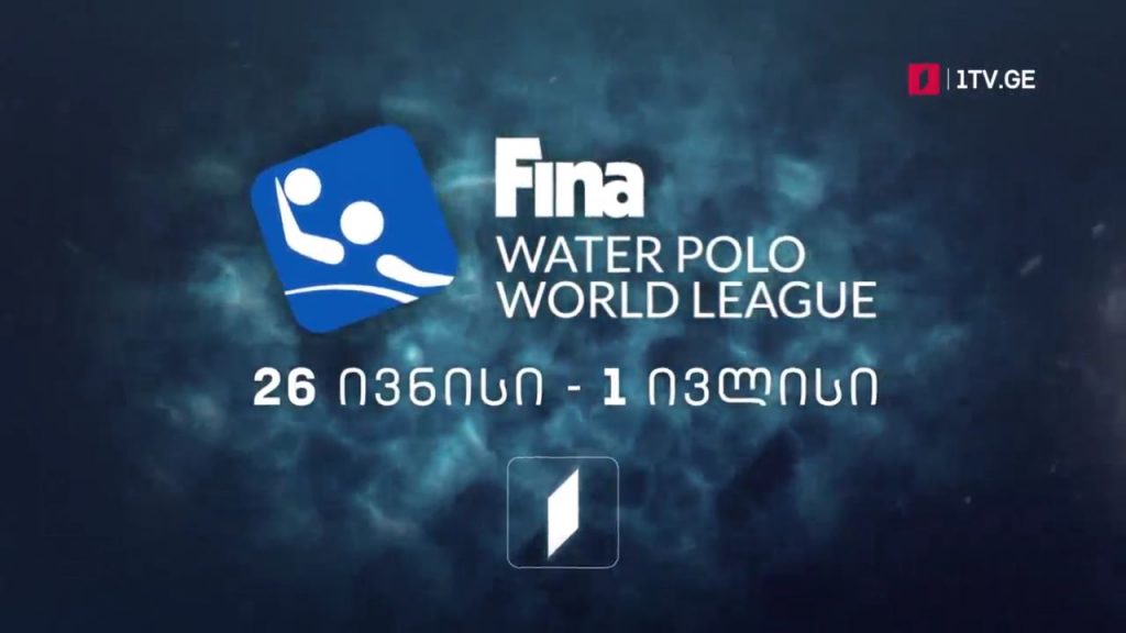 წყალბურთი. მსოფლიო ლიგის სუპერფინალი – 26 ივნისი – პირველი ივლისი