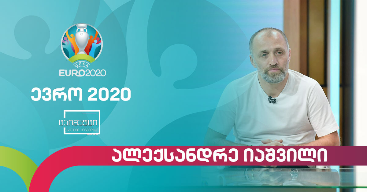 #ევრო2020 ალექსანდრე იაშვილი #ტაიმაუტი