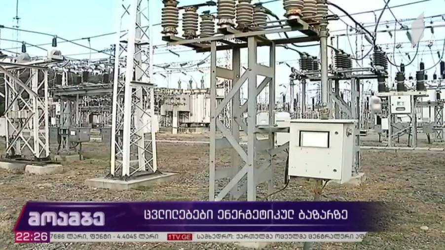 ცვლილებები ენერგეტიკულ ბაზარზე