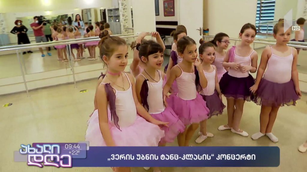 „ვერის უბნის ტანც-კლასის“ კონცერტი