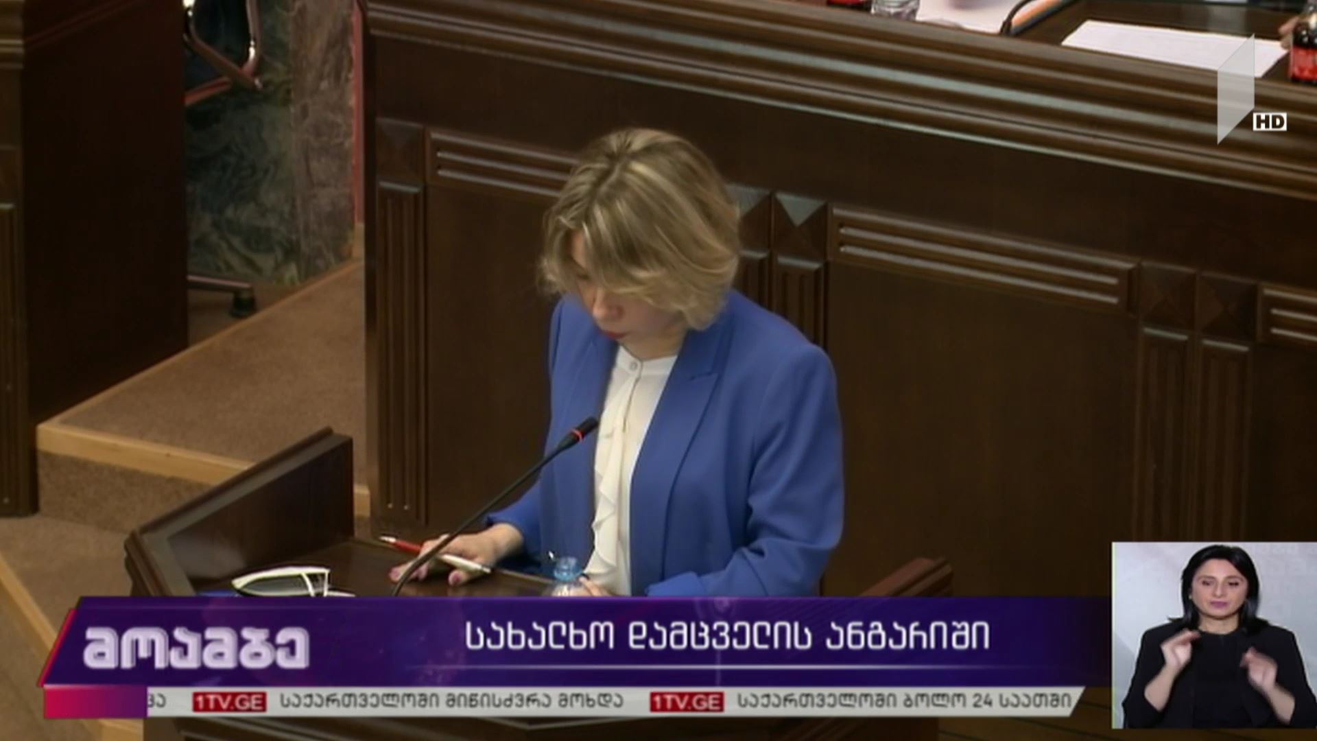 სახალხო დამცველის ანგარიში