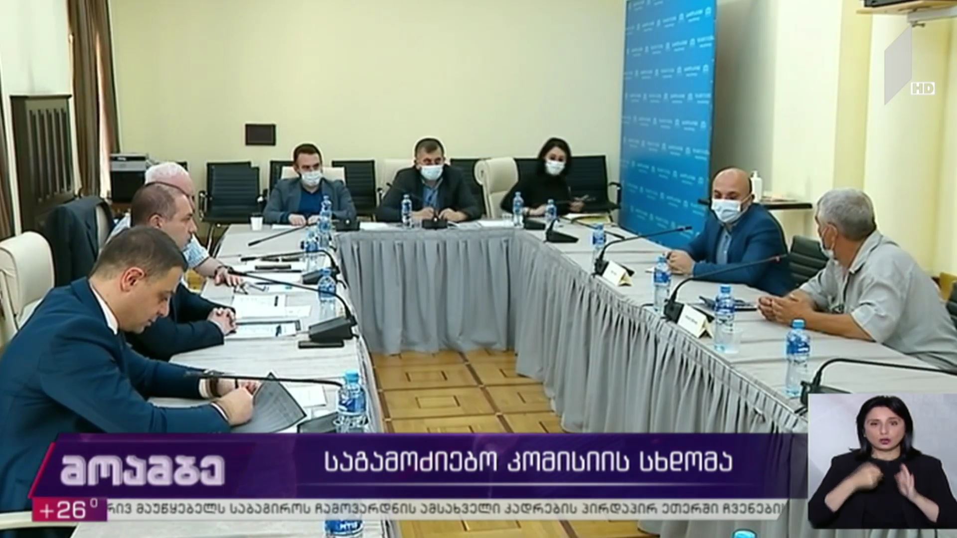 საგამოძიებო კომისიის სხდომა