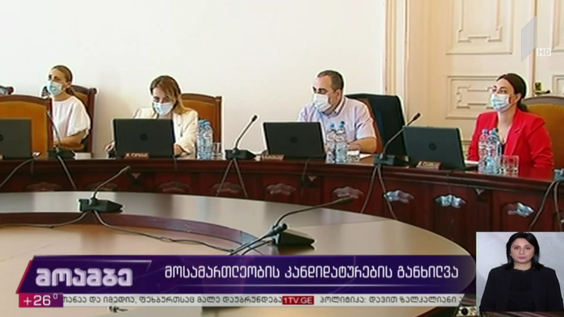 მოსამართლეობის კანდიდატურების განხილვა