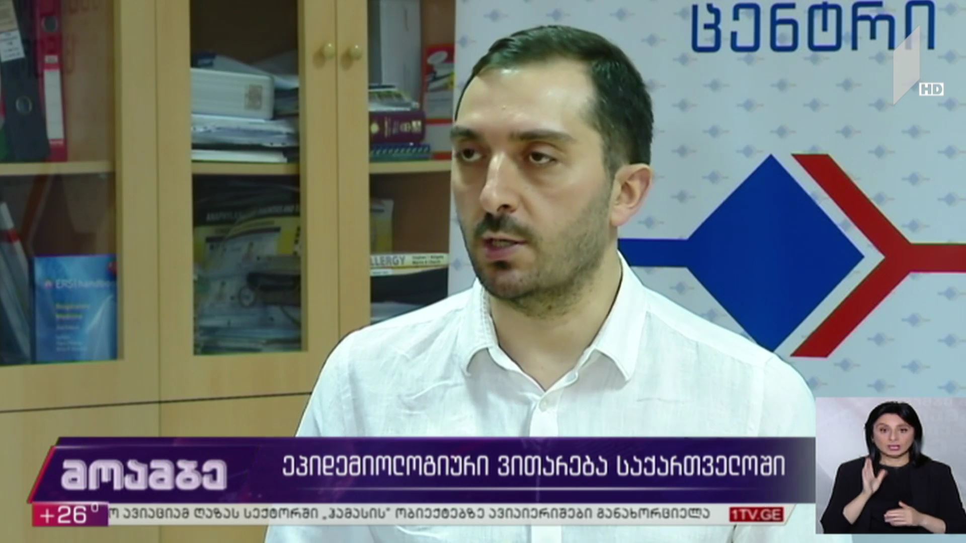 ეპიდემიური ვითარება საქართველოში