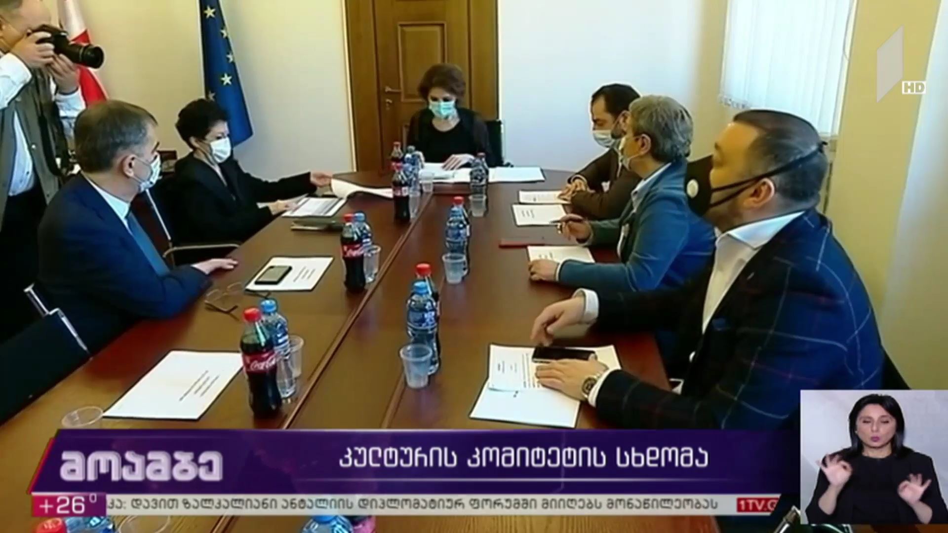 კულტურის კომიტეტის სხდომა