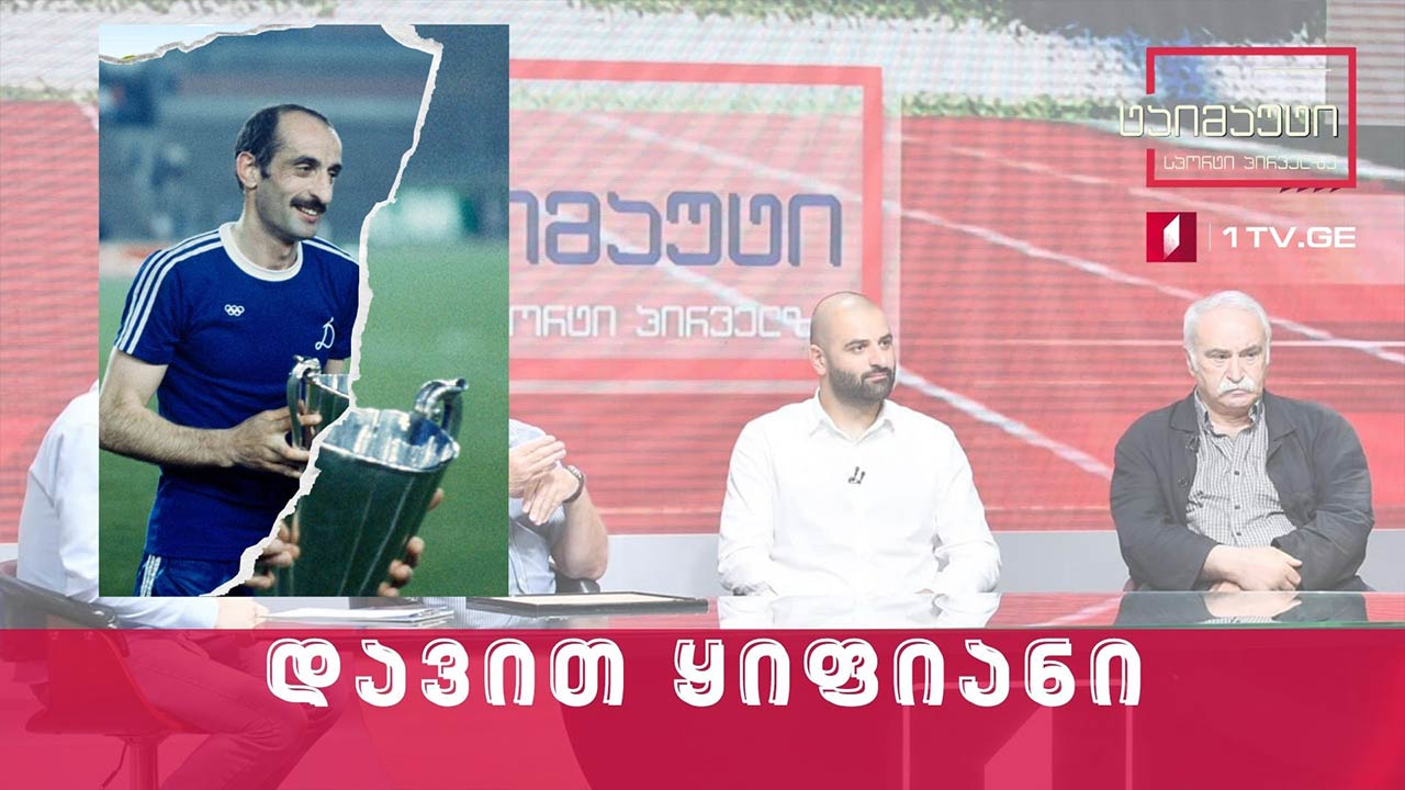 დავით ყიფიანი 70 | საფეხბურთო ტაიმაუტის სტუმრები: ალექსანდრე ჩივაძე, გიორგი ყიფიანი,ნუკრი კაკილაშვილი #ტაიმაუტი