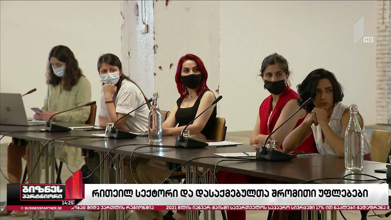 რითეილ სექტორი და დასაქმებულთა შრომითი უფლებები