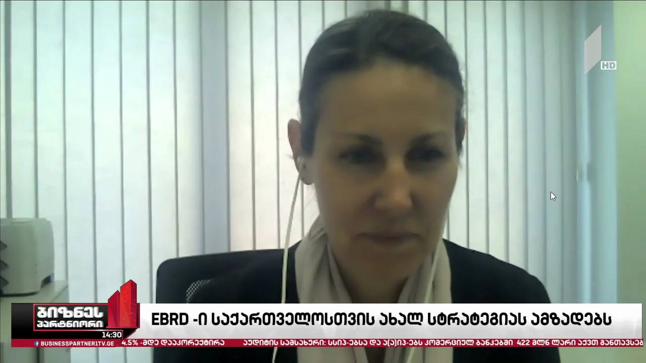 EBRD-ი საქართველოსთვის ახალ სტრატეგიას ამზადებს