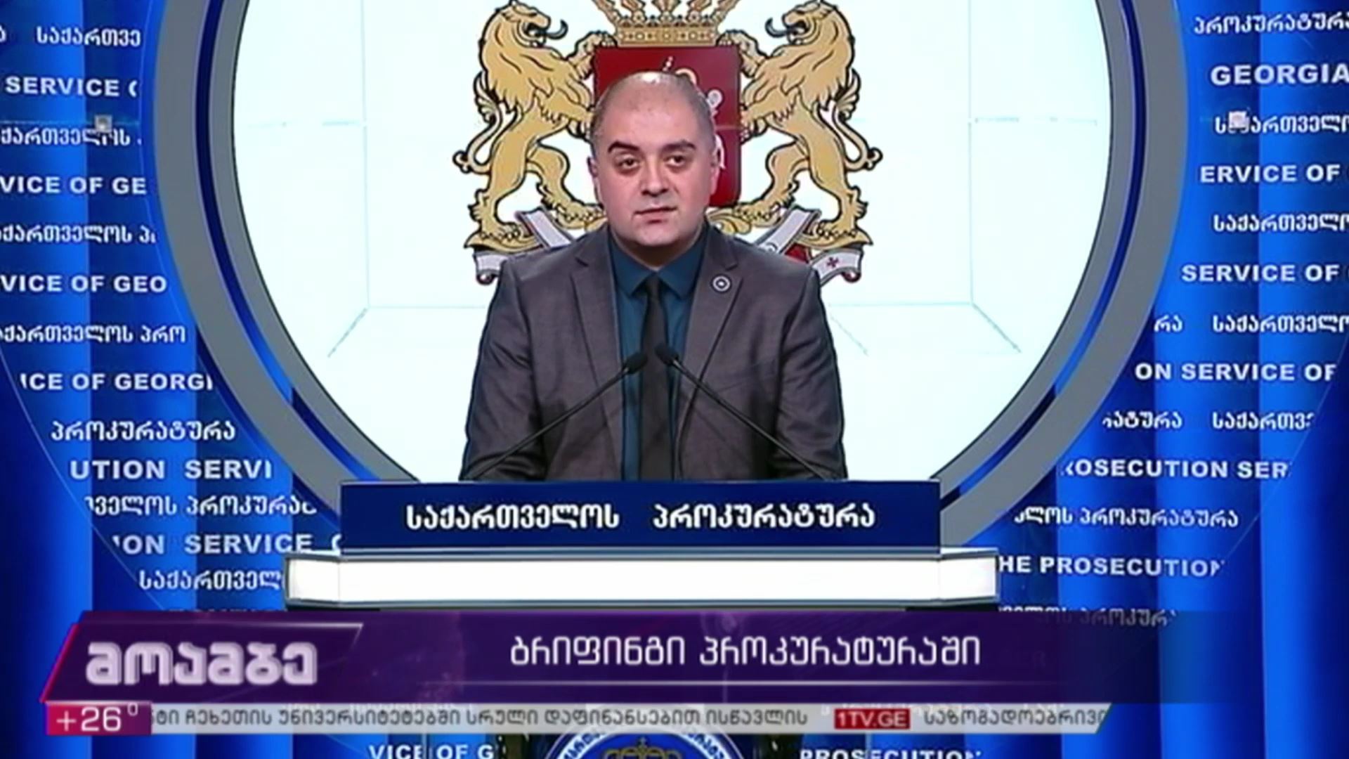 ბრიფინგი პროკურატურაში