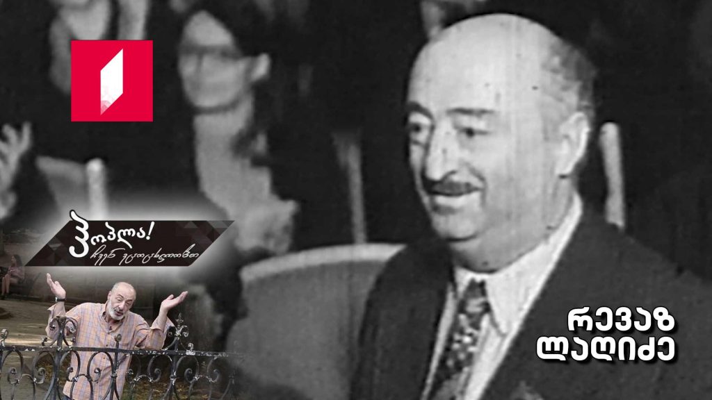 რევაზ ლაღიძე