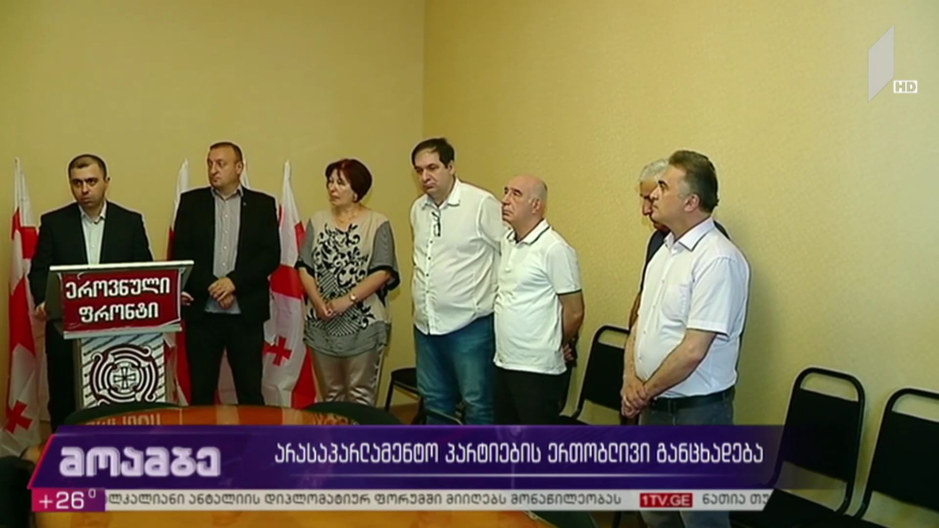 არასაპარლამენტო პარტიების ერთობლივი განცხადება