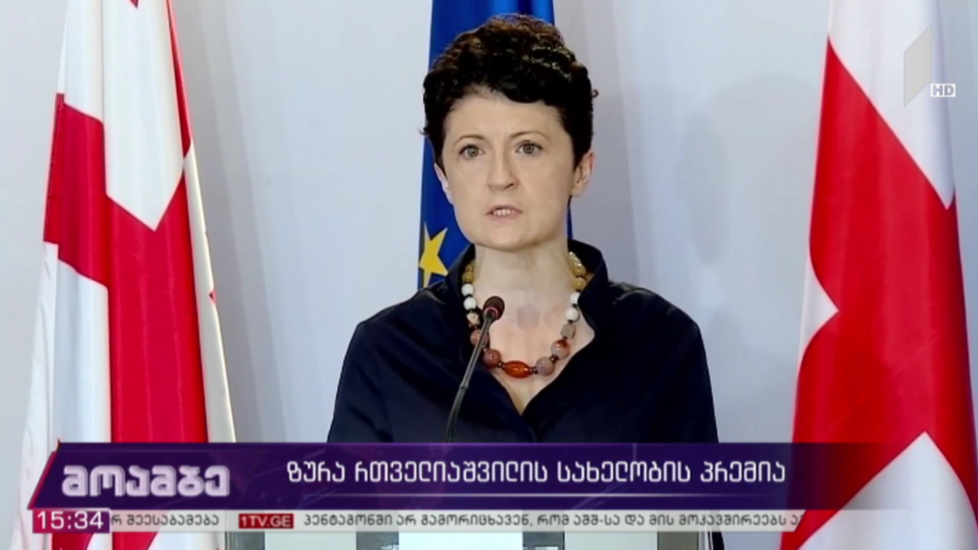 ზურაბ რთველიაშვილის სახელობის პრემია