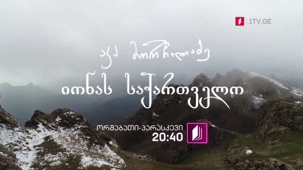 პირველი არხი | ტელესკოლა – „იონას საქართველო“ – ორშაბათი-პარასკევი, 20:40