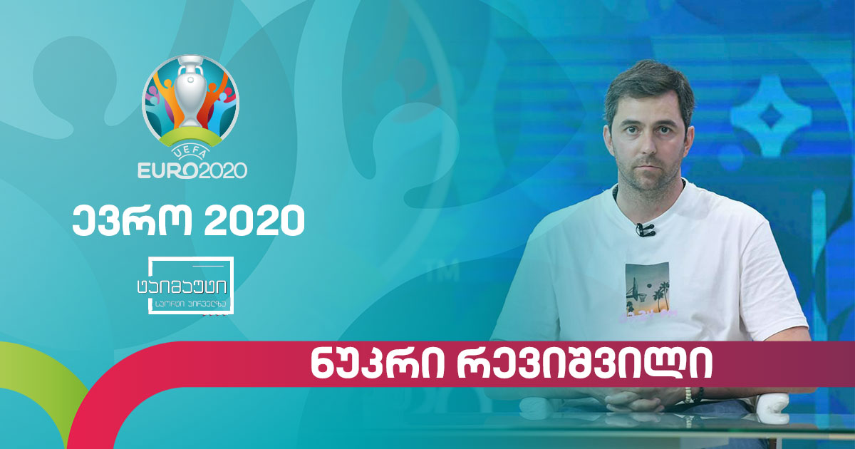 #ევრო2020 ნუკრი რევიშვილი #ტაიმაუტი