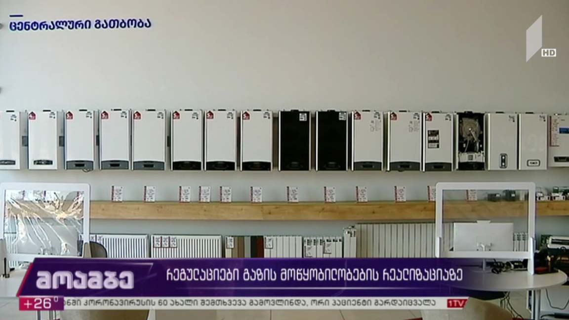 რეგულაციები გაზის მოწყობილობების რეალიზაციაზე
