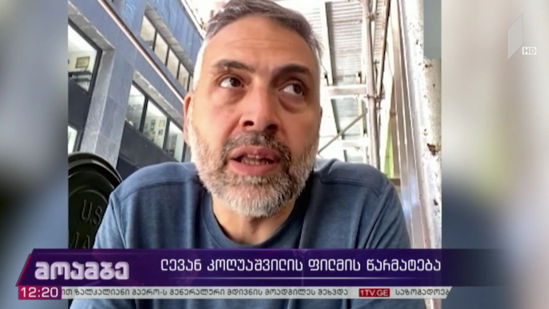 ლევან კოღუაშვილის ფილმის წარმატება