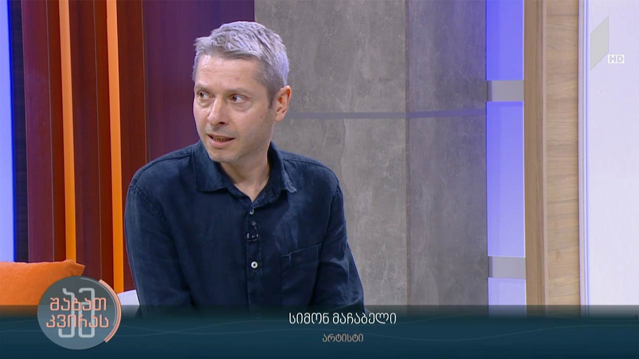 #ამშაბათკვირას კინოსა და თეატრის მხატვრობა
